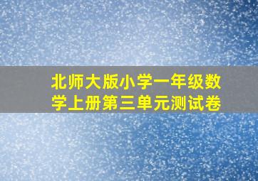 北师大版小学一年级数学上册第三单元测试卷