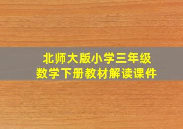 北师大版小学三年级数学下册教材解读课件