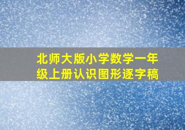 北师大版小学数学一年级上册认识图形逐字稿