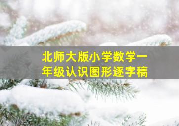 北师大版小学数学一年级认识图形逐字稿