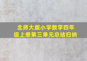 北师大版小学数学四年级上册第三单元总结归纳