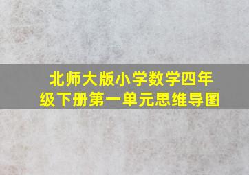 北师大版小学数学四年级下册第一单元思维导图