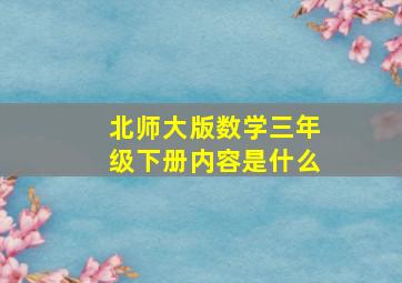 北师大版数学三年级下册内容是什么