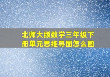 北师大版数学三年级下册单元思维导图怎么画