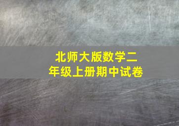 北师大版数学二年级上册期中试卷