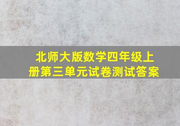 北师大版数学四年级上册第三单元试卷测试答案