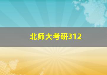 北师大考研312