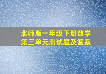 北师版一年级下册数学第三单元测试题及答案