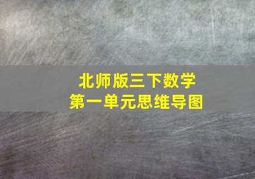 北师版三下数学第一单元思维导图