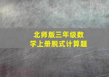 北师版三年级数学上册脱式计算题