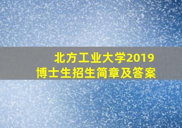 北方工业大学2019博士生招生简章及答案