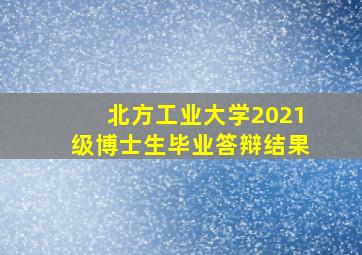 北方工业大学2021级博士生毕业答辩结果