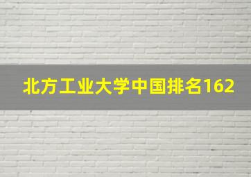 北方工业大学中国排名162