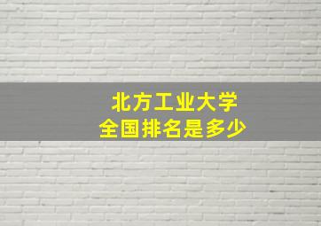 北方工业大学全国排名是多少