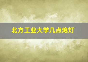 北方工业大学几点熄灯