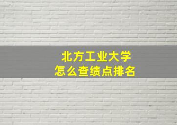 北方工业大学怎么查绩点排名