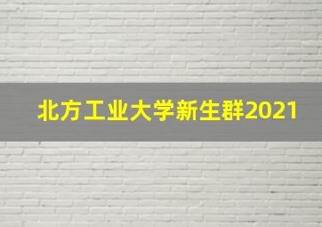 北方工业大学新生群2021