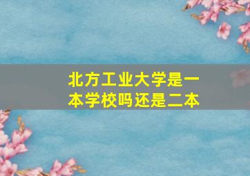 北方工业大学是一本学校吗还是二本