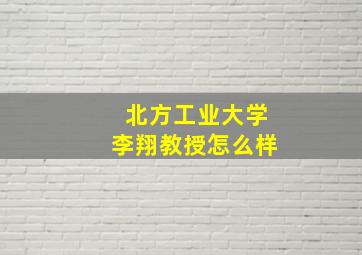 北方工业大学李翔教授怎么样