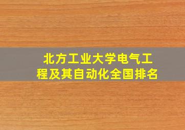 北方工业大学电气工程及其自动化全国排名