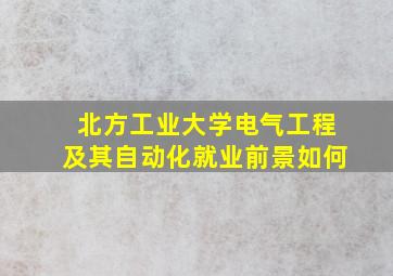 北方工业大学电气工程及其自动化就业前景如何