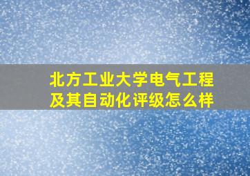 北方工业大学电气工程及其自动化评级怎么样