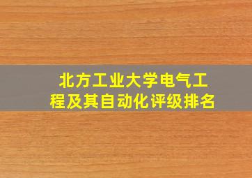 北方工业大学电气工程及其自动化评级排名