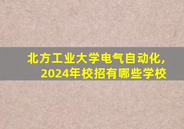 北方工业大学电气自动化,2024年校招有哪些学校