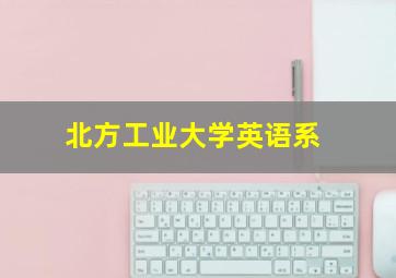 北方工业大学英语系