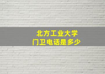 北方工业大学门卫电话是多少