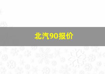 北汽90报价