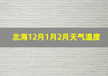 北海12月1月2月天气温度