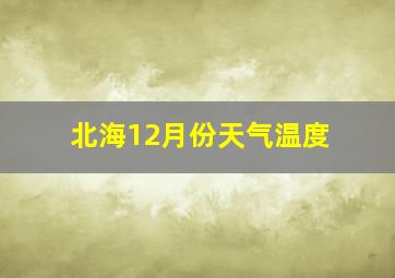 北海12月份天气温度