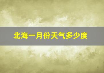 北海一月份天气多少度