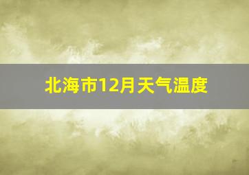 北海市12月天气温度