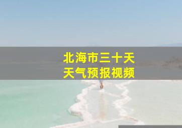 北海市三十天天气预报视频