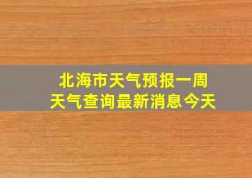 北海市天气预报一周天气查询最新消息今天