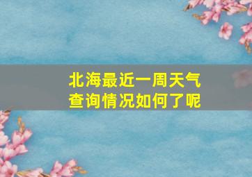 北海最近一周天气查询情况如何了呢