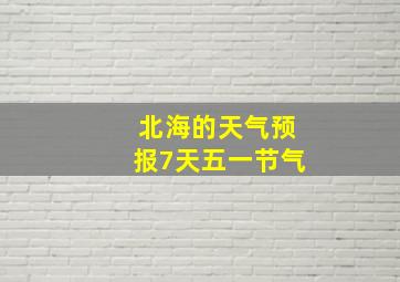 北海的天气预报7天五一节气