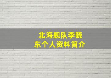 北海舰队李晓东个人资料简介