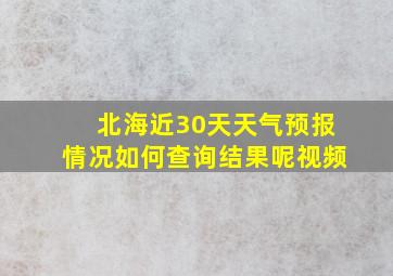 北海近30天天气预报情况如何查询结果呢视频