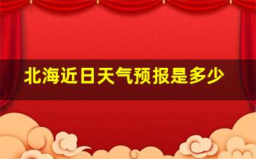 北海近日天气预报是多少