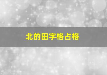 北的田字格占格