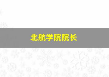 北航学院院长