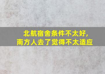 北航宿舍条件不太好,南方人去了觉得不太适应