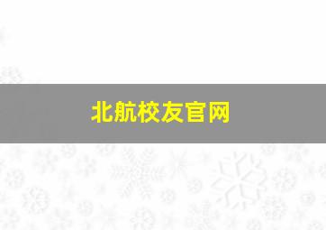 北航校友官网