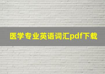 医学专业英语词汇pdf下载