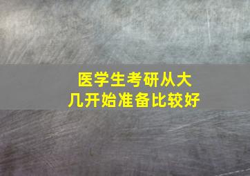 医学生考研从大几开始准备比较好