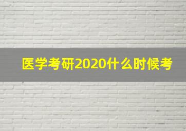 医学考研2020什么时候考