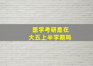 医学考研是在大五上半学期吗